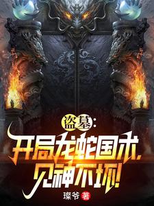 盗墓:开局吞龙元