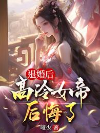 退婚后,高冷女帝后悔了 哑少