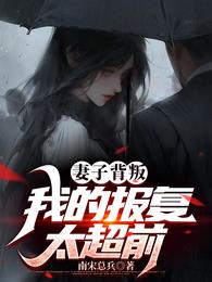 我的老婆背叛我 小说