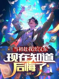 当初赶我出汉东,现在知道后悔了吗