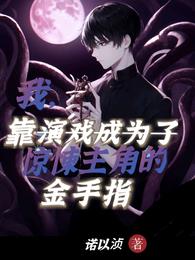 我靠演戏来虐渣[穿书]作者:独慕卿颜