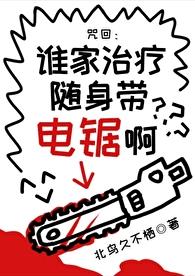 谁家治疗随身带电锯啊格格党